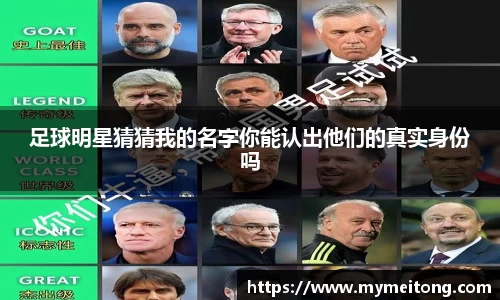足球明星猜猜我的名字你能认出他们的真实身份吗